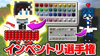 【マインクラフト😜】インベントリを綺麗にした奴が強くなるエンドラ討伐！？【マイクラ実況】