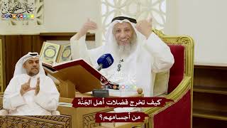 86 - كيف تخرج فضلات أهل الجَنَّة من أجسامهم؟ - عثمان الخميس