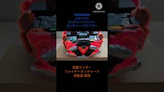 #PREMIUMDX メモリアルガッチャードライバー ガッチャーイグナイター #仮面ライダーファイヤーガッチャード 初変身 再現　 #仮面ライダーガッチャード #kamenrider  #bandai