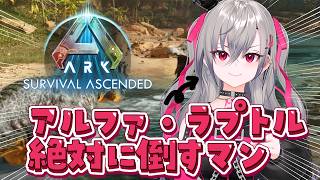 響咲リオナ - 【ARK: Survival Ascended】アルファ・ラプトル絶対にたおす！！！！【ホロライブ DEV_IS 響咲リオナ】