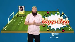 صورة بنيران صديقة .. الحلقة ( 07 ) .. #ريمونتادا .. د . حازم شومان