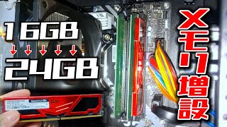 パソコンのメモリ24GBに増設してみた！！世にも珍しい8GB×3枚差し！！！