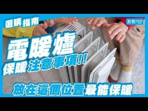 【寒冷天氣】天寒地凍 &middot; 開暖爐/暖風機注意事項！放呢度有效對抗冷空氣來襲！｜友和YOHO