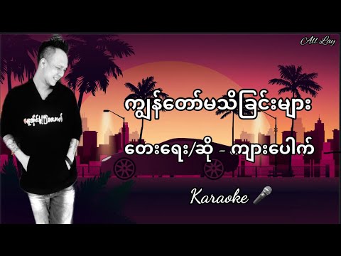 ကျွန်တော်မသိခြင်းများ ဟန်ထူးလွင် (Big Bag) karaoke