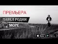 ПРЕМЬЕРА! Павел Родни - Море (Official Video) 