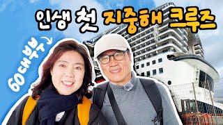 1인 95만원에 7박8일 먹고 자는 초대형 서부 지중해 크루즈 탑승기🛳️ (1)