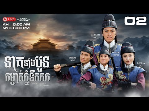 TVB នាគទាំងបួន កម្ចាត់ភ្នំទឹកកក 02/30 | រឿងភាគហុងកុង និយាយខ្មែរ｜Ghost Dragon of Cold Mountain
