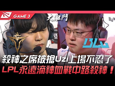 V5 vs BLG 神仙打架！殺神之席被搶Uzi直接上場不忍了！LPL永遠滴神Uzi血戰中路殺神Rookie！Game 3 | 2022 LPL春季賽精華 Highlights