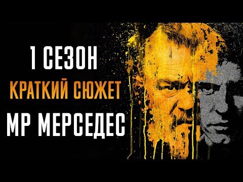 Мистер Мерседес 1 сезон - краткий сюжет "MR. MERCEDES"