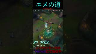 エメの道 35号線 #LOL　#リーグオブレジェンド  #ゲーム実況 #leagueoflegends #shorts #lol #ゲーム