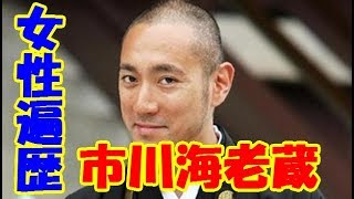 市川海老蔵の女性遍歴！