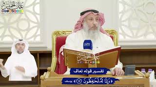 400 - تفسير قوله تعالى ( وإنا له لحافظون ) - عثمان الخميس