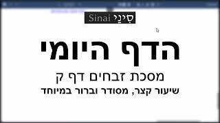 הדף היומי של אתר סיני - זבחים דף ק - שיעור קצר וברור במיוחד מאת אורי בריליאנט (שיעורי הדף היומי בקצרה מאת הרב אורי בריליאנט) - התמונה מוצגת ישירות מתוך אתר האינטרנט יוטיוב. זכויות היוצרים בתמונה שייכות ליוצרה. קישור קרדיט למקור התוכן נמצא בתוך דף הסרטון