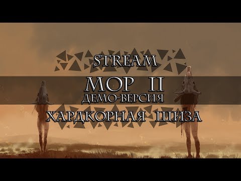 Мор 2 - ДЕМО I Прохождение I Немножко шизы