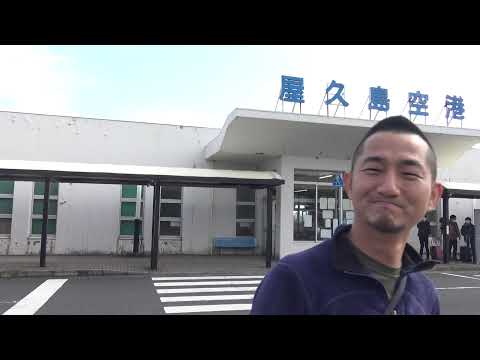 01 Yakushima Airport　屋久島空港