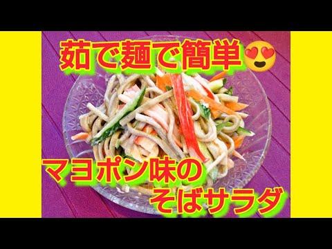 ★レシピ動画★茹で麺で簡単♪マヨポン味のそばサラダ★【hirokoh(ひろこぉ)のおだいどこ】