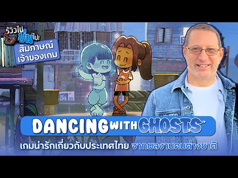 เกมเกี่ยวกับประเทศไทย จากประสบการณ์สะเทือนใจของคนต่างชาติ [Dancing With Ghosts]