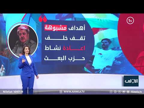 فيديو | تضحيات الكرد تنسف.. بارزاني يؤسس ملاذا امنا لحزب البعث