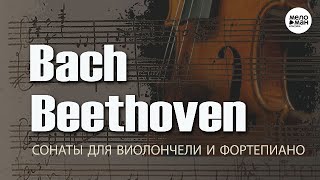 БАХ – БЕТХОВЕН – СОНАТЫ ДЛЯ ВИОЛОНЧЕЛИ И ФОРТЕПИАНО