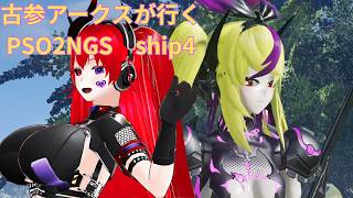 【#PSO2NGS　#ship4】そろそろ終わらせよう、装備更新終わるまでガンバル！！