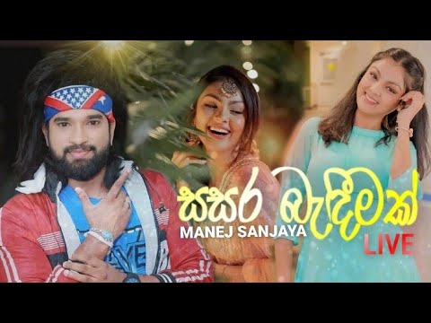 Sasara Bandeemak (සසර බැඳීමක්) - Manej Sanjaya Live