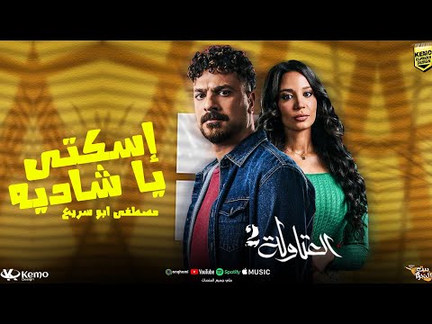 كلمات اغنية اسكتي يا شاديه
