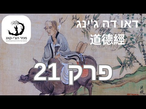 פרק 21: דאו דה ג'ינג