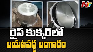 రైస్ కుక్కర్ లోంచి బంగారం బయటపడింది ! Kerala Air Intelligence Caught 700grams Gold In Rice Cooker