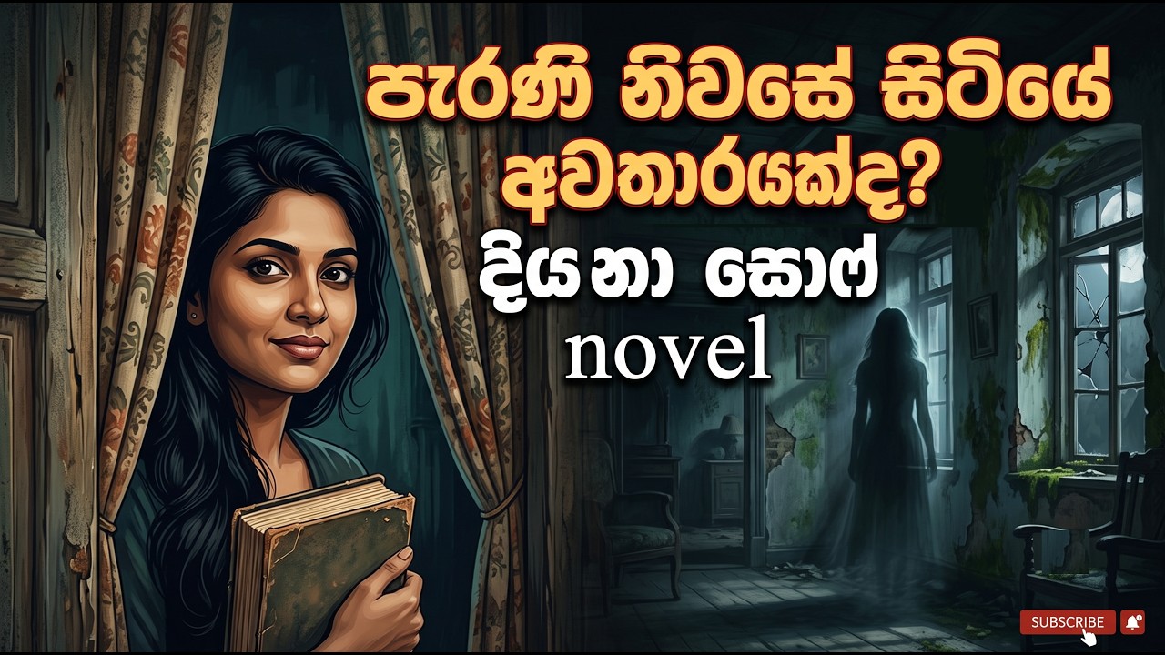 පැරණි නිවසේ සිටියේ අවතාරයක්ද? | දියානා සොෆ් The haunting story behind 