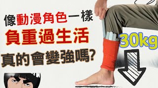 [問卦] 穿鉛塊生活一年，速度會變快嗎