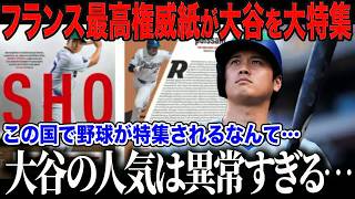 大谷翔平がヨーロッパで異例の大特集「もはや世界的に重要な存在だ」欧州から南米まで…地球規模で広がる大谷フィーバーの異常事態に世界が驚愕！【海外の反応⧸MLB⧸メジャー⧸野球】