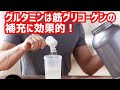 運動後のグルタミン投与は筋肉グリコーゲンの蓄積を促進する