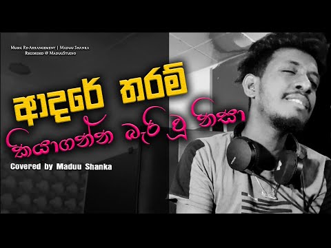 Adare tharam | ආදරේ තරම් කියාගන්න බැරි වූ නිසා | Covered by | Maduu Shanka |