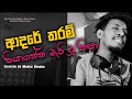 Adare Tharam ආදරේ තරම් කියාගන්න බැරි වූ නිසා Cov