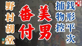 【朗読】銭形平次捕物控『美男番付』野村胡堂作　字幕付き　　※毎週日曜夜八時配信！　　　　ナレーター七味春五郎　発行元丸竹書房