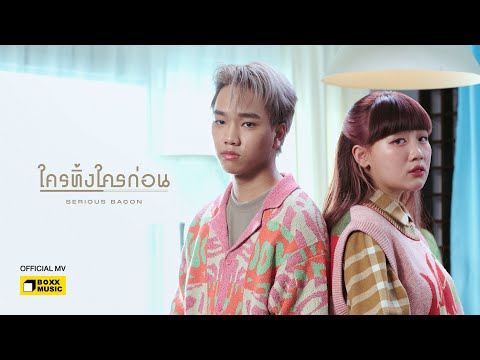 SERIOUS BACON - ใครทิ้งใครก่อน
