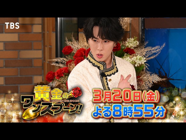 黄金のワンスプーン！舘様のレストランに及川光博・M!LK佐野&塩﨑・山田優が来店🈑