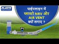 पाईपलाइन में प्लास्टो NRV और AIR VENT क्यों ल�