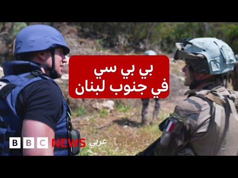 فيديو | بي بي سي مع قوات الأمم المتحدة في زيارة نادرة لمواقع لحزب الله في لبنان