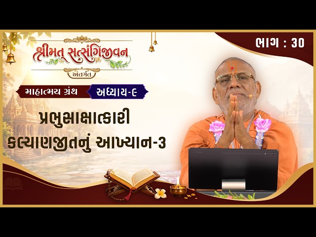 પ્રભુસાક્ષાત્કારી કલ્યાણજીતનું આખ્યાન - ૦૩