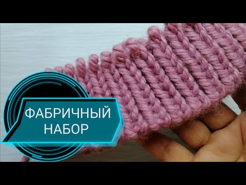 ФАБРИЧНЫЙ НАБОРНЫЙ КРАЙ ПО КРУГУ,подробно с переходом на резинку 1×1 и 2×2. Видео повторно