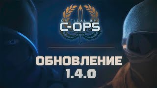 Когда выйдет обновление 1.4.0 в Critical OPS? | COPS