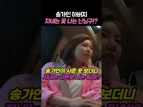 송가인 아버지의 귀여운 질투!?