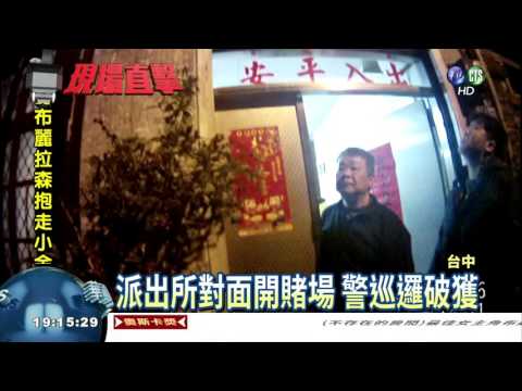 膽大包天! 警局對面開賭場