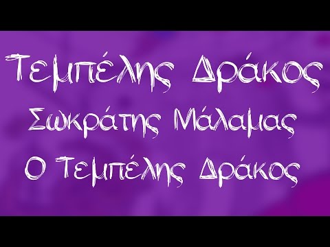 Σωκράτης Μάλαμας - Ο τεμπέλης δράκος | Sokratis Malamas - O tempelis drakos - Audio Release
