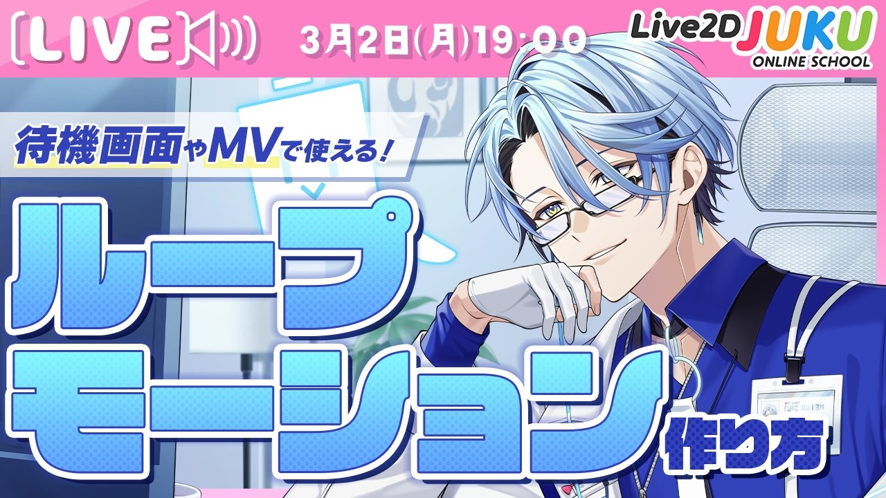 ライブ講座 「待機画面やMVで使える！ループモーションの作り方」【Live2DJUKU】