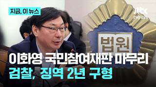 '술파티 위증 의혹' 이화영 국민참여재판 마무리…검찰, 징역 2년 구형｜지금 이 뉴스