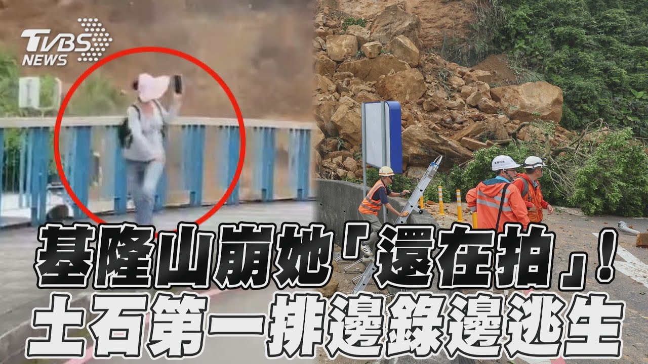 基隆恐怖山崩!土石瀑布瞬間「她站路邊狂拍」 驚悚畫面曝