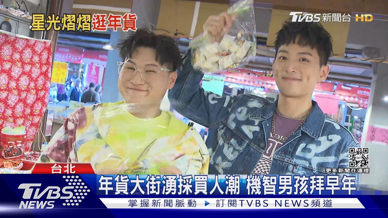 「機智男孩IT BOYS」迪化街逛年貨阿姨搶合照　最愛零食曝