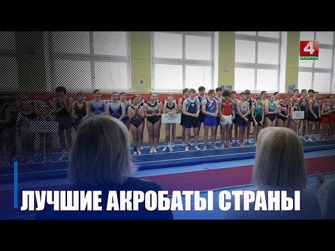 Лучших акробатов страны определяют в Гомеле видео